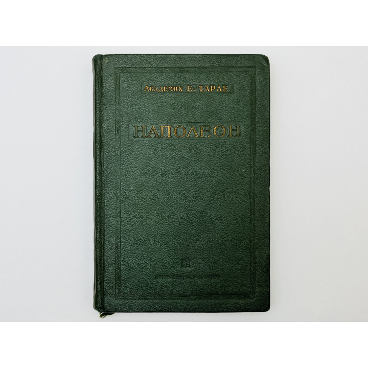 Наполеон [монография]. Тарле Евгений Викторович. 1939 г.