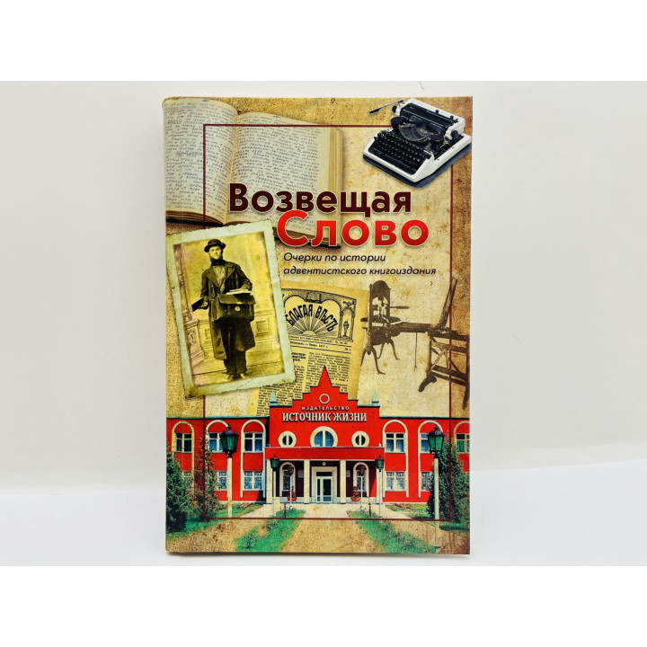 Возвещая Слово: очерки по истории адвентистского книгоиздания. Андрусяк В. В., Бондарчук Л. И. 2017
