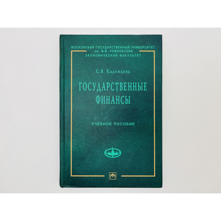Государственные финансы: учебное пособие. Кадомцева Светлана Владимировна. 2009 г.