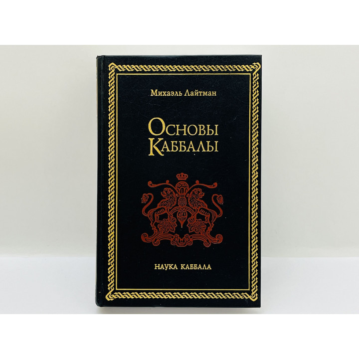 Основы Каббалы. Лайтман Михаэль. 2005 г.