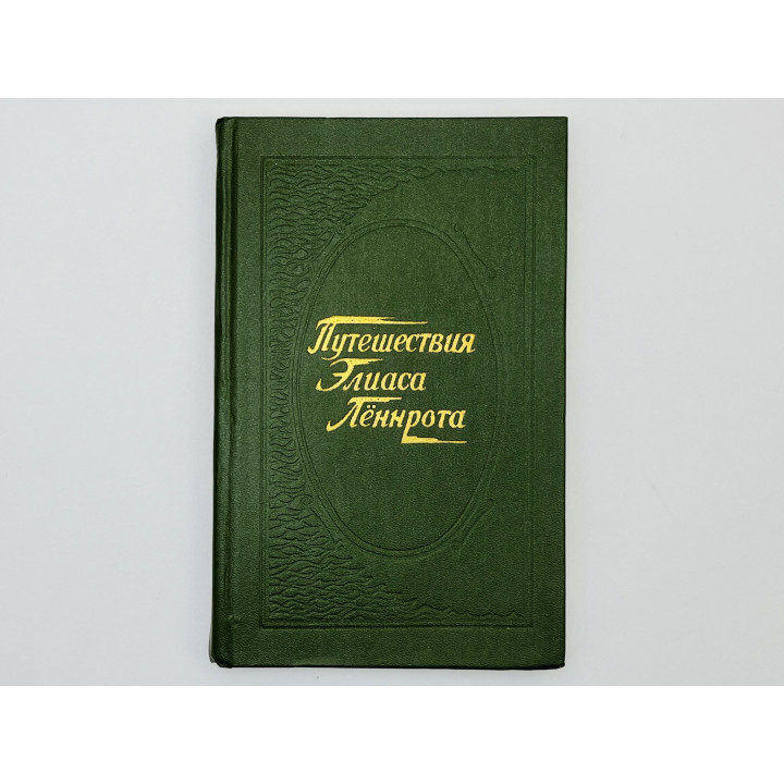 Путешествия Элиаса Лённрота. Путевые заметки, дневники, письма 1828–1842 гг. Лённрот Элиас. 1985 г.