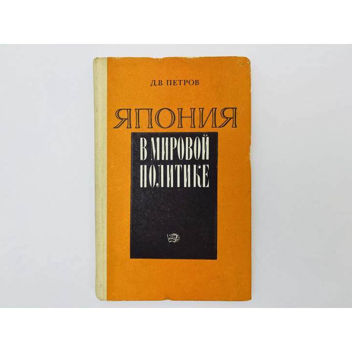 Япония в мировой политике. Петров Дмитрий Васильевич. 1973 г.