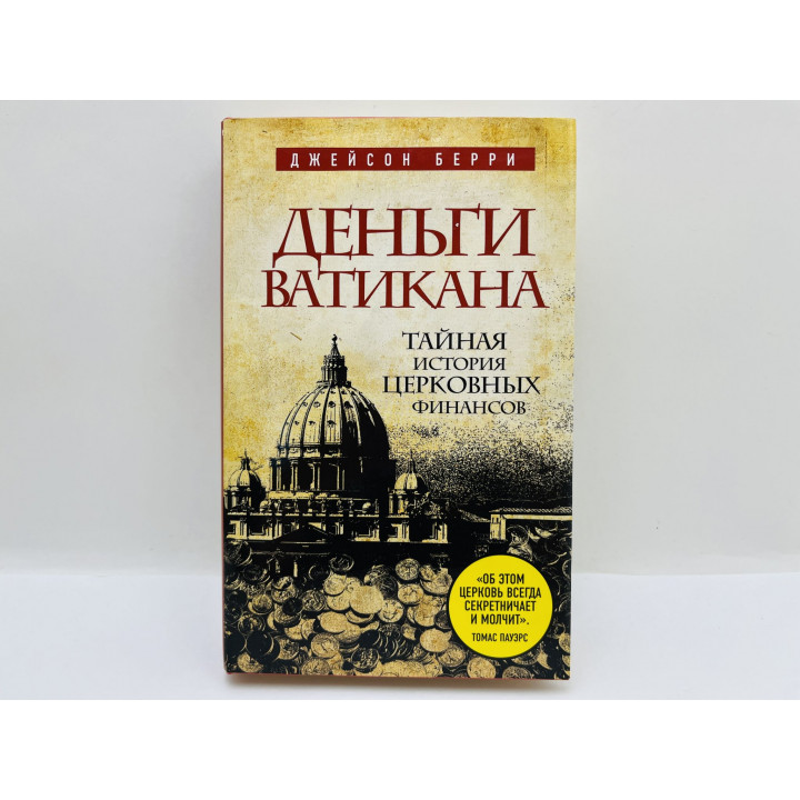 Деньги Ватикана. Тайная история церковных финансов. Берри Джейсон. 2012 г.
