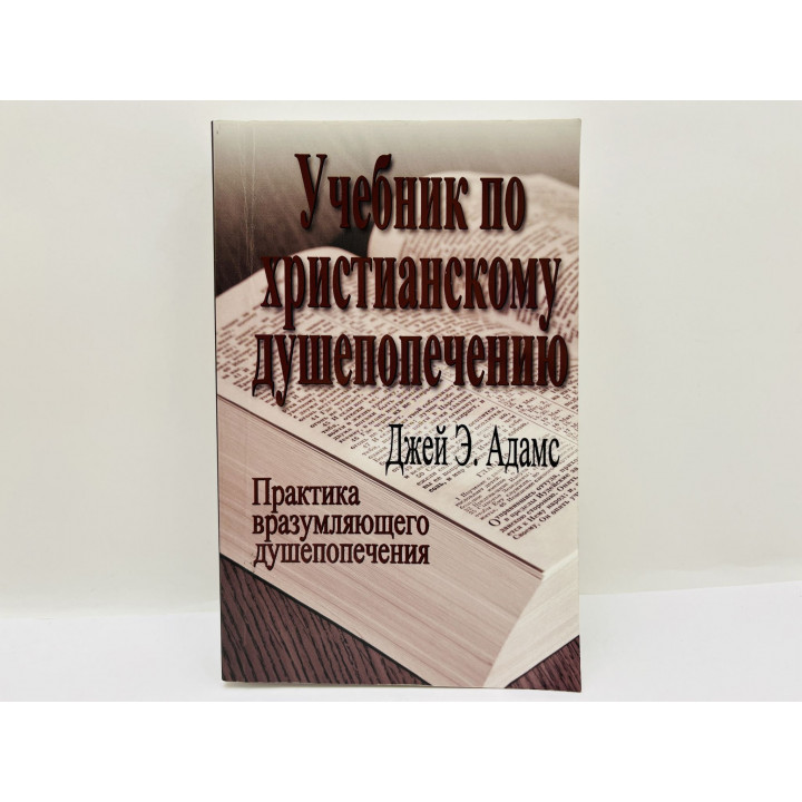 Учебник по христианскому душепопечению. Практика вразумляющего душепопечения. Адамс Джей Э. 2002 г.
