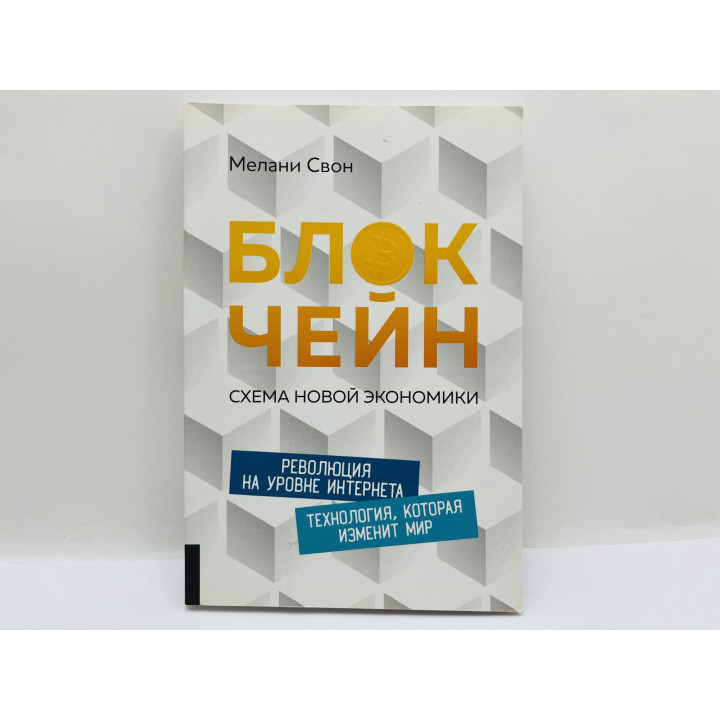 Блокчейн: Схема новой экономики. Свон Мелани. 2017 г.