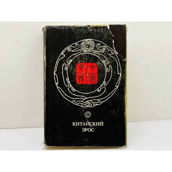 Китайский эрос. Научно-художественный сборник. 1993 г.