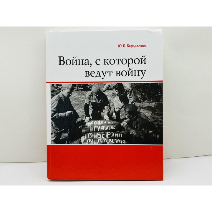 Война, с которой ведут войну. Бардахчиев Юрий Бедросович. 2013 г.
