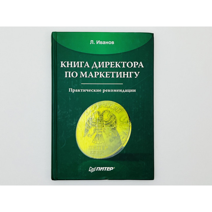 Книга директора по маркетингу. [Ассоциативный экземпляр с инскриптом сыну]. Иванов Леонид. 2006