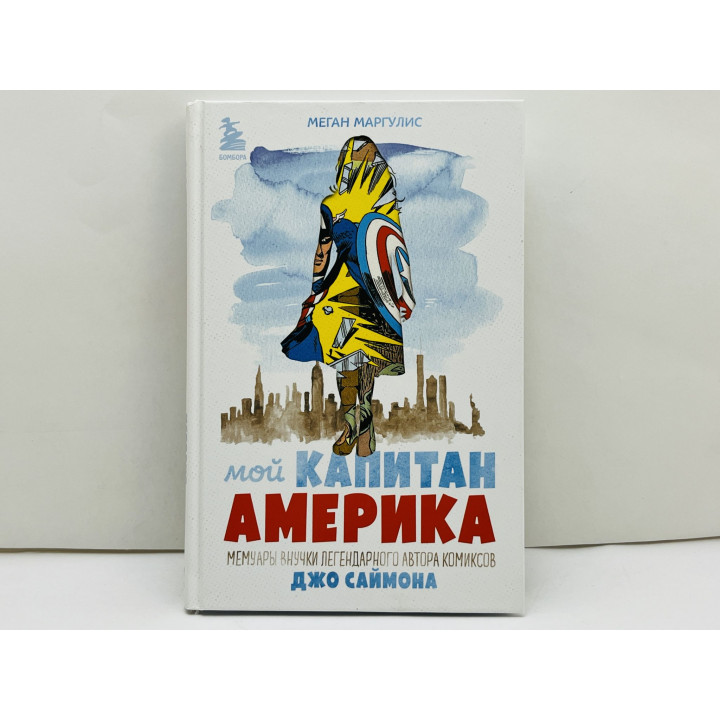 Мой Капитан Америка. Мемуары внучки легендарного автора комиксов Джо Саймона. Маргулис Меган. 2023