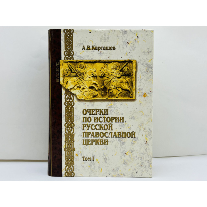 Очерки по истории Русской Православной Церкви. Том 1: Период Киевский; Московский. Карташев А. 2004