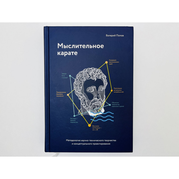 Мыслительное карате. Методология научно-технического творчества и проектирования. Попов В. 2018