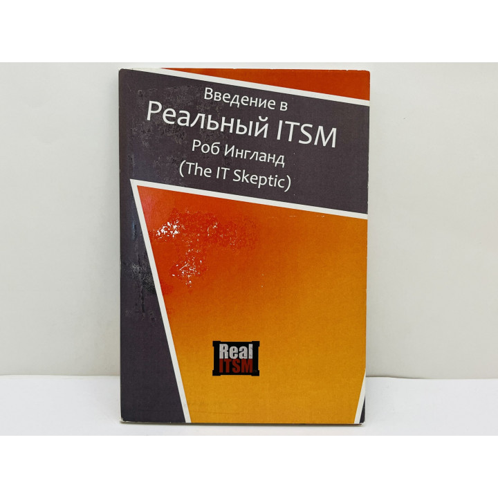 Введение в Реальный ITSM. Ингланд Роб. 2010 г.