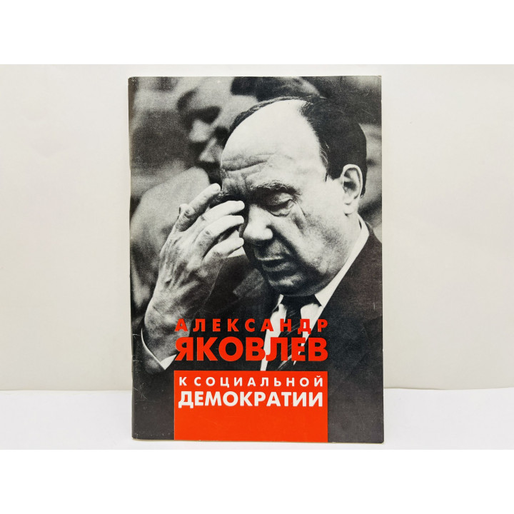 К социальной демократии. Яковлев Александр Николаевич. 1996 г.