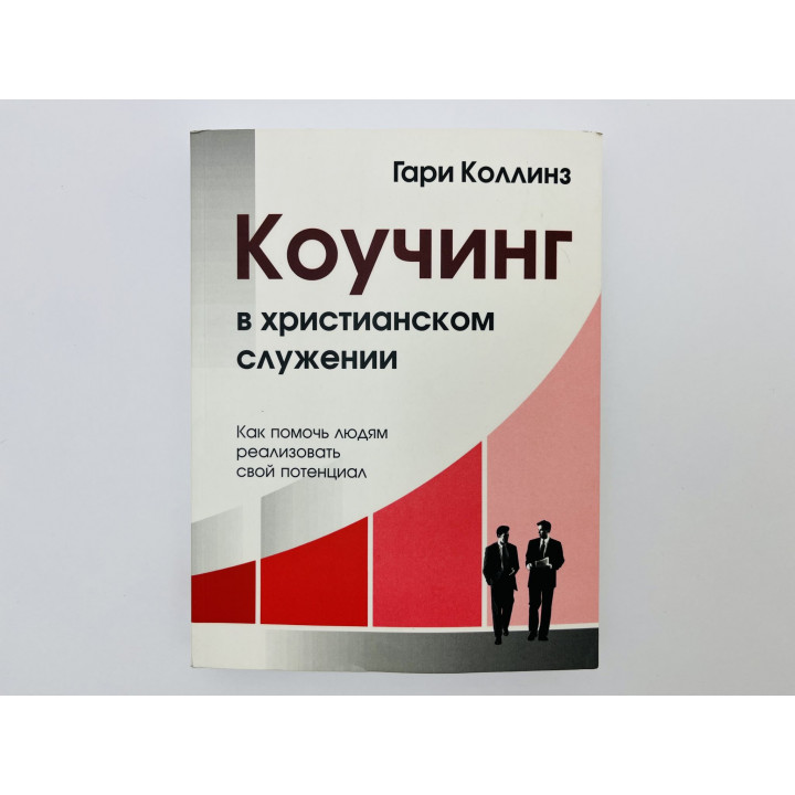 Коучинг в христианском служении. Как помочь людям реализовать свой потенциал. Коллинз Гари. 2006 г.