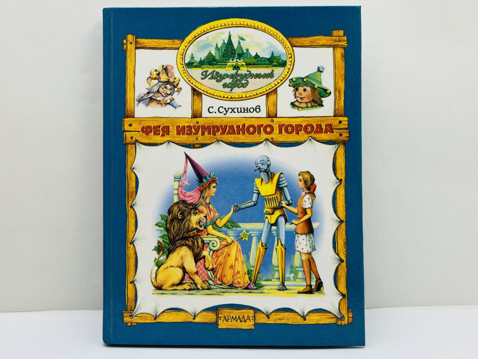 Фея Изумрудного города: сказочная повесть. Сухинов Сергей Стефанович. 1997 г.