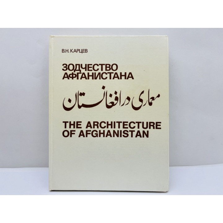 Зодчество Афганистана. Карцев Владимир Николаевич. 1986 г.