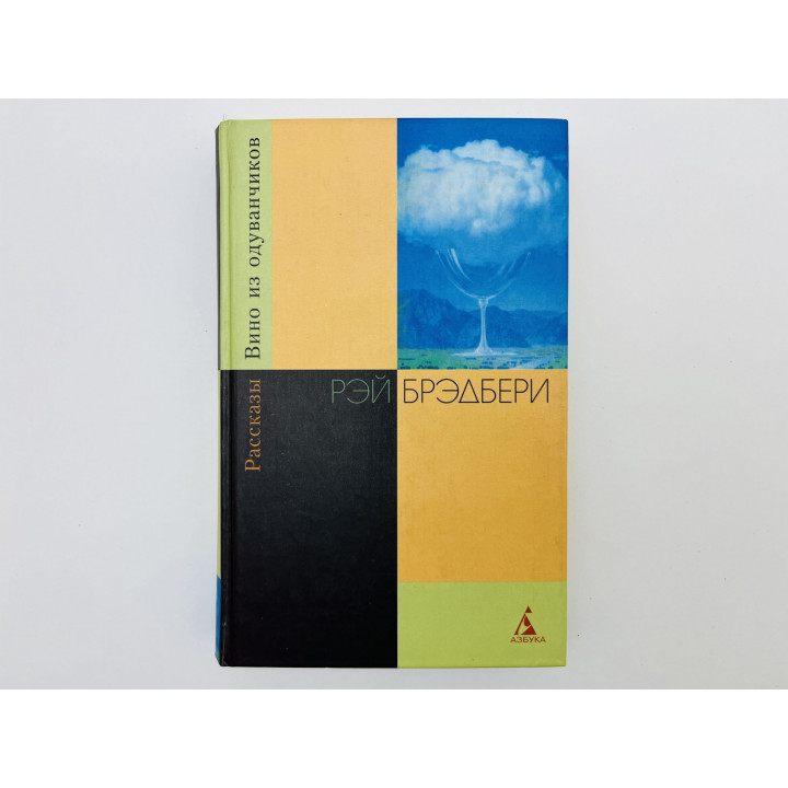 Вино из одуванчиков. Рассказы. Брэдбери Рэй. 2000 г.