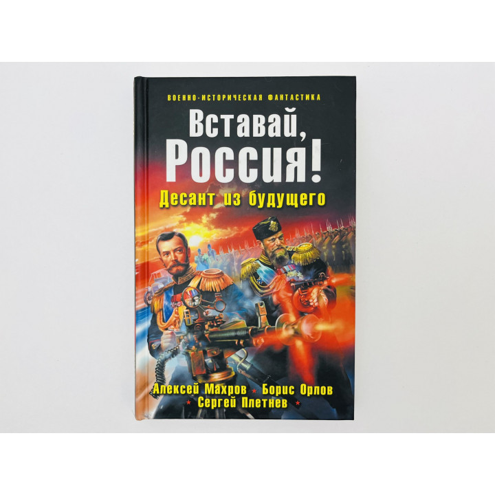 Вставай, Россия! Десант из будущего. Махров Алексей, Орлов Борис, Плетнев Сергей. 2010 г.
