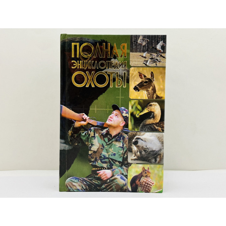 Полная энциклопедия охоты. Ликсо Вячеслав, Виноградов Алексей, Шунков Виктор. 2012