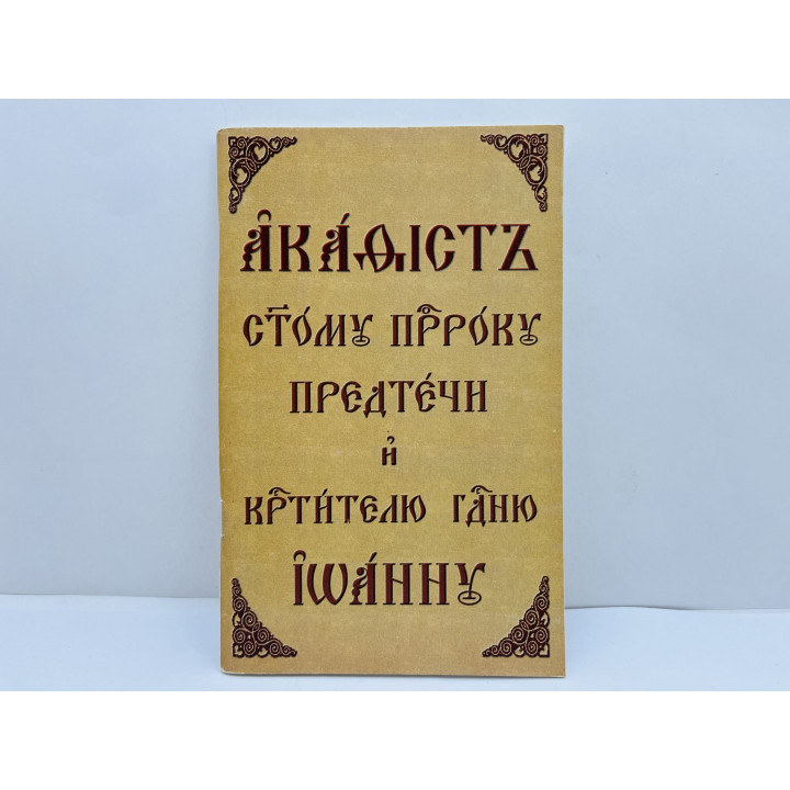 Акафист святому Предтече и Крестителю Господню Иоанну. 1997 г.