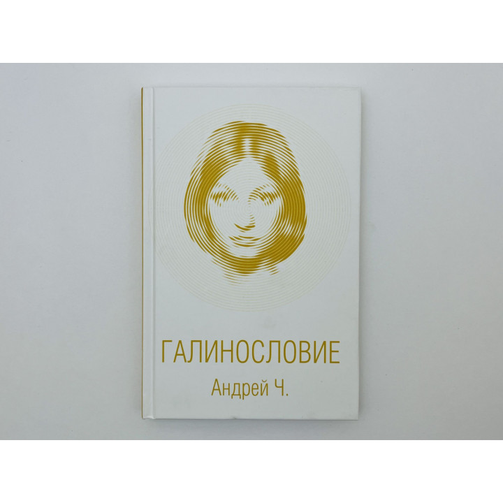 Галинословие. Андрей Ч. (Чернышков Андрей Вячеславович). 2021 г.