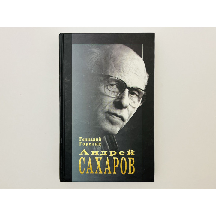 Андрей Сахаров. Наука и Свобода. Горелик Геннадий. 2004 г.