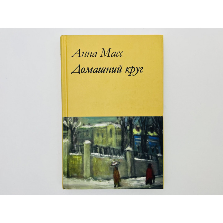 Домашний круг. Масс Анна Владимировна. 2017 г.