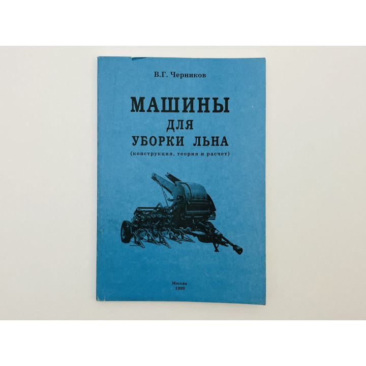 Машины для уборки льна (конструкция, теория и расчет). [Монография]. Черников В.Г. 1999 г.
