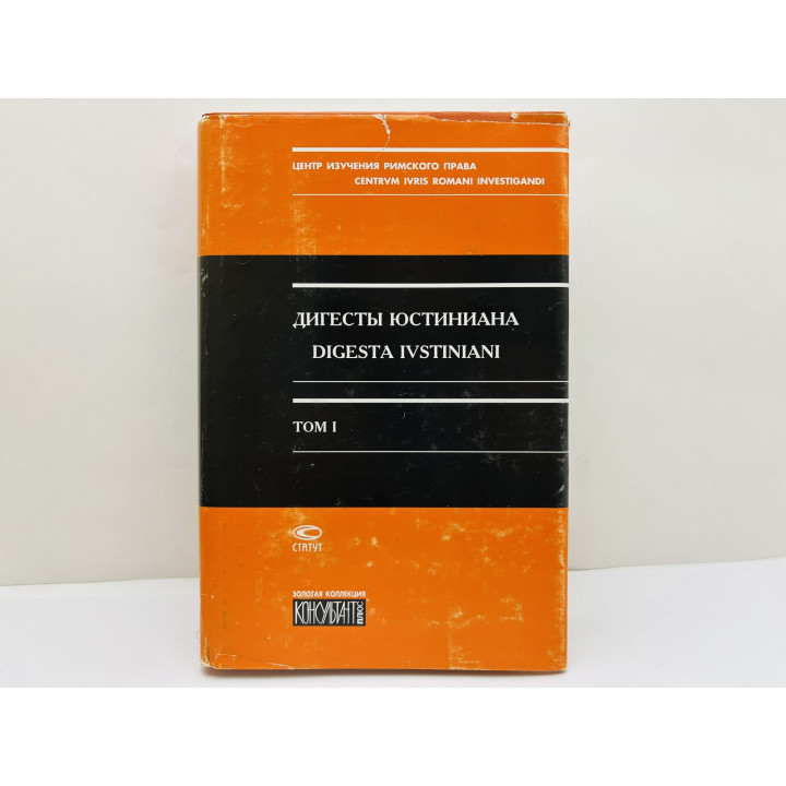 Дигесты Юстиниана. Digesta Ivstiniani. Том 1: Книги I–IV. 2002 г.