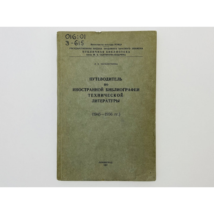 Путеводитель по иностранной библиографии технической литературы (1945–1956). Зильберминц Л. 1957