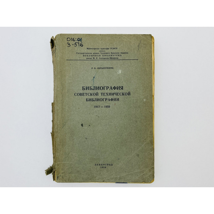 Библиография советской технической библиографии. 1917–1959. Зильберминц Людмила Вениаминовна. 1959