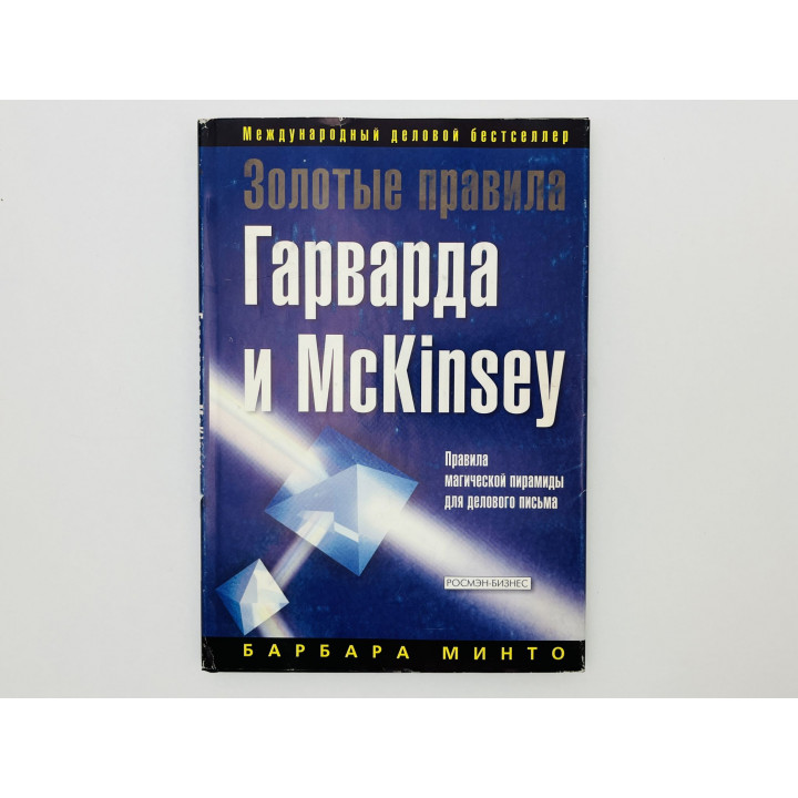 Золотые правила Гарварда и McKinsey. Правила магической пирамиды для делового письма. Минто Б. 2004