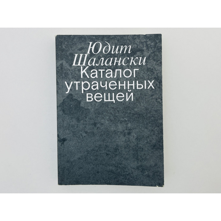 Каталог утраченных вещей. Шалански Юдит. 2023 г.