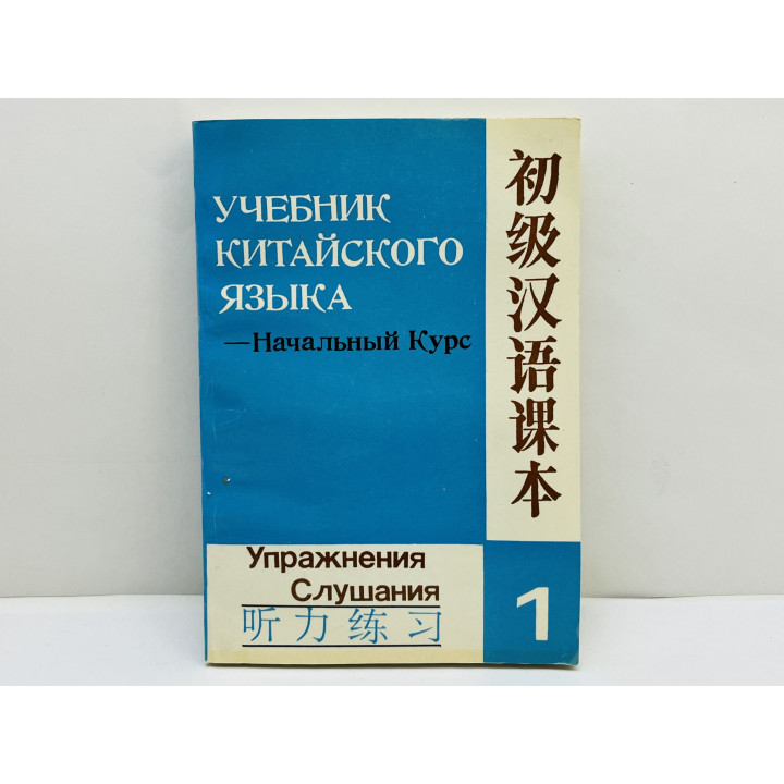 Учебник китайского языка: начальный курс - упражнения для слушания. Книга 1. 1991 г.