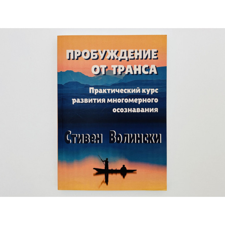 Пробуждение от транса: практический курс развития многомерного осознавания. Волински Стивен. 2022