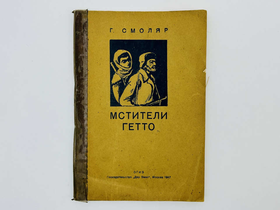 Мстители гетто. Смоляр Гирш. 1947 г.