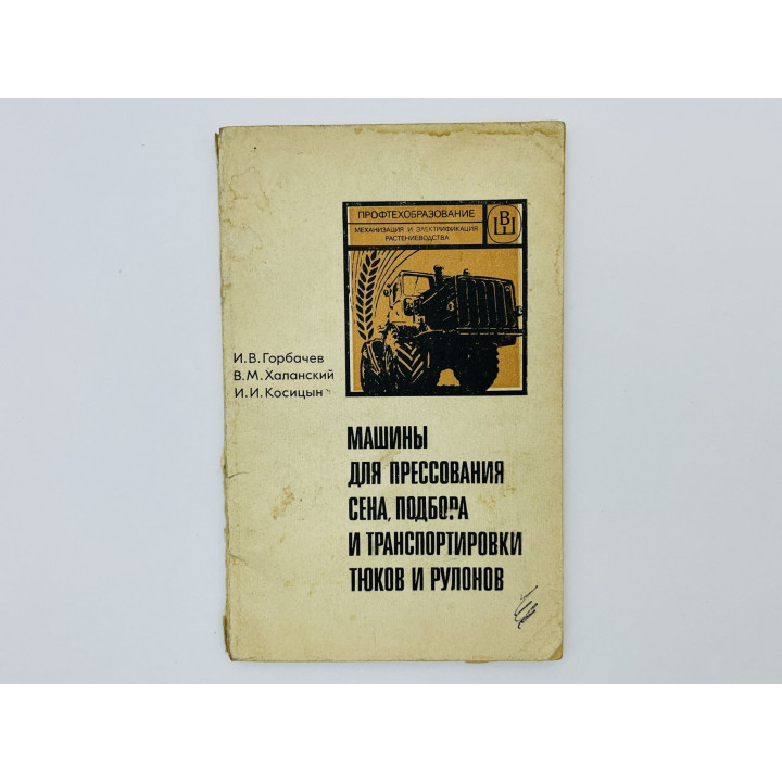 Машины для прессования сена, подбора и транспортировки тюков и рулонов. Горбачев Иван. 1984