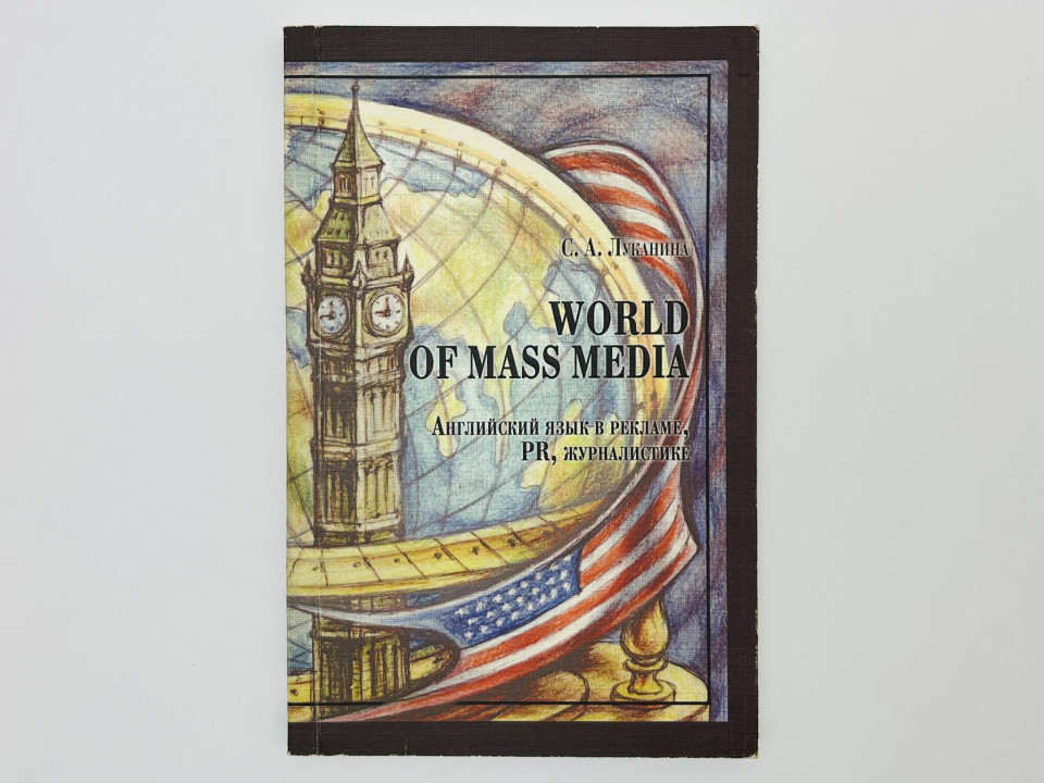 World of Mass Media: Английский язык в рекламе, PR, журналистике. Луканина Софья Анатольевна. 2008