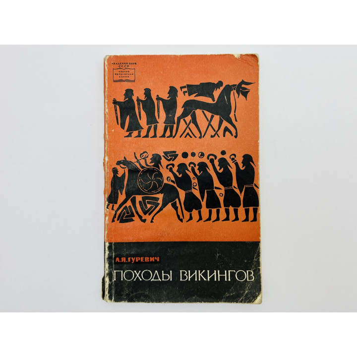 Походы викингов. Гуревич Арон Яковлевич. 1966 г.