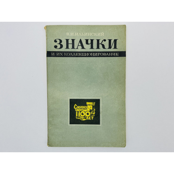 Значки и их коллекционирование: пособие для фалеристов. Ильинский Василий Николаевич. 1974 г.