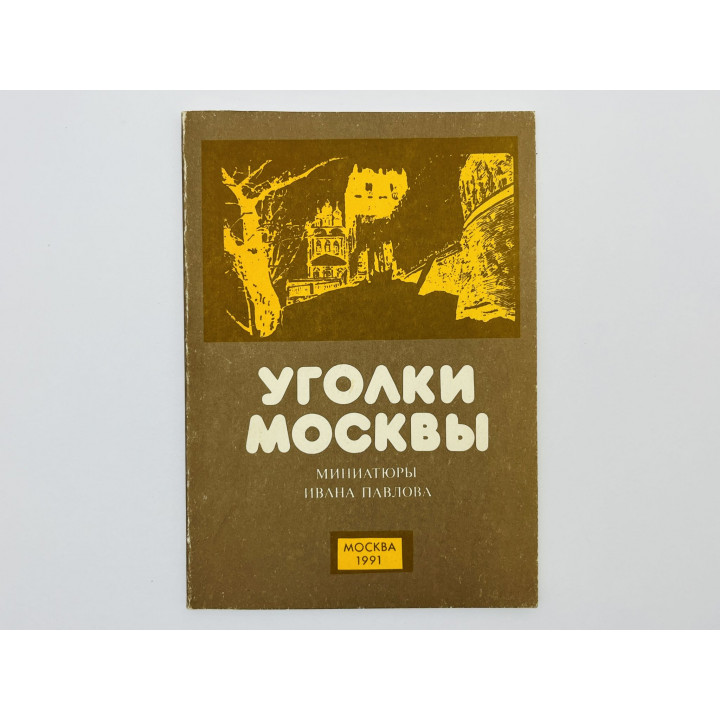 Уголки Москвы. Миниатюры в гравюрах на дереве Ивана Павлова. Сидоров А.А. 1991 г.