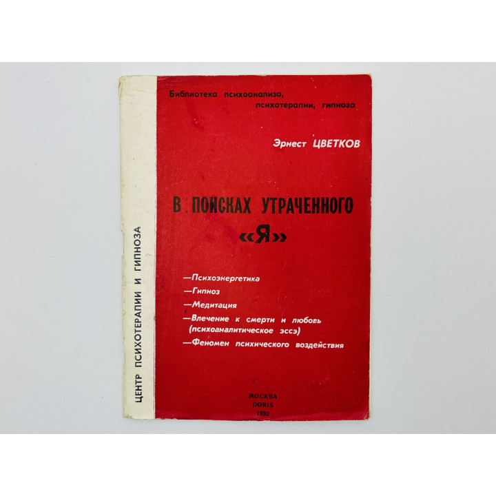 В поисках утраченного Я: психоэнергетика, гипноз, медитация, влечение к смерти. Цветков Э.А. 1992