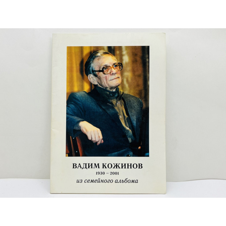 Вадим Кожинов: 1930–2001. Из семейного альбома. 2002 г.