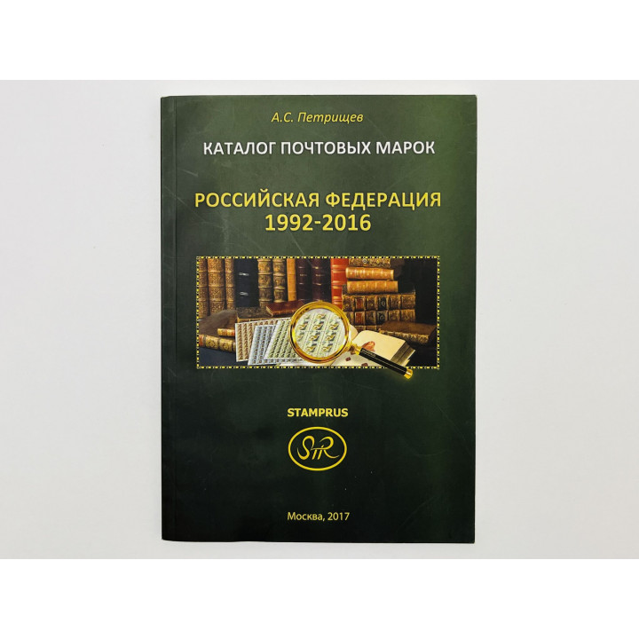 Каталог почтовых марок. Российская Федерация 1992-2016. Петрищев Андрей Сергеевич. 2017 г.