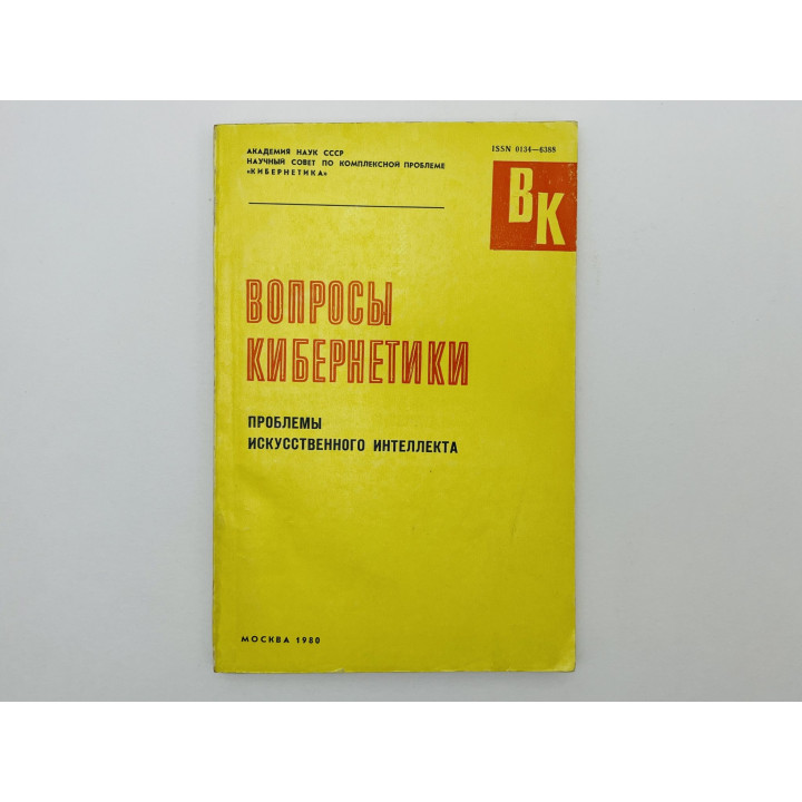 Вопросы кибернетики: проблемы искусственного интеллекта. 1980 г.