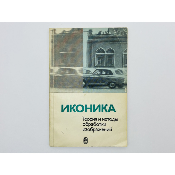 Иконика. Теория и методы обработки изображений. 1983 г.