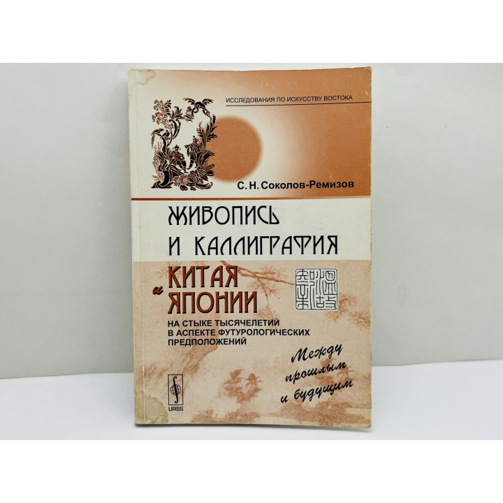 Живопись и каллиграфия Китая и Японии на стыке тысячелетий. Соколов-Ремизов С. 2009
