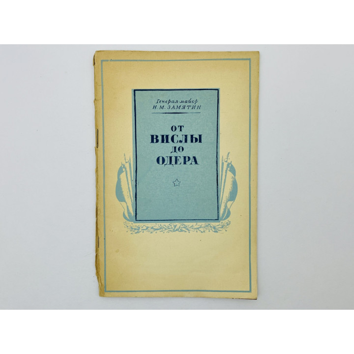 От Вислы до Одера. Замятин Николай Михайлович. 1947 г.