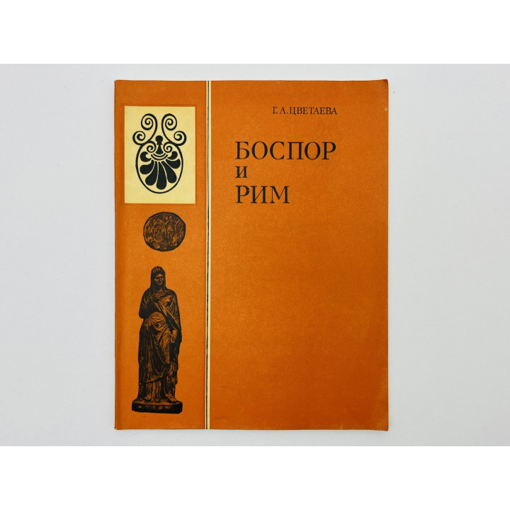 Боспор и Рим. Цветаева Галина Александровна. 1979 г.