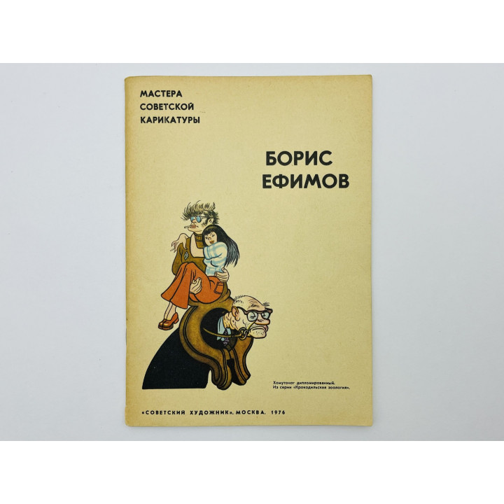 Борис Ефимов: собрание карикатур. Ефимов Борис Ефимович. 1976 г.